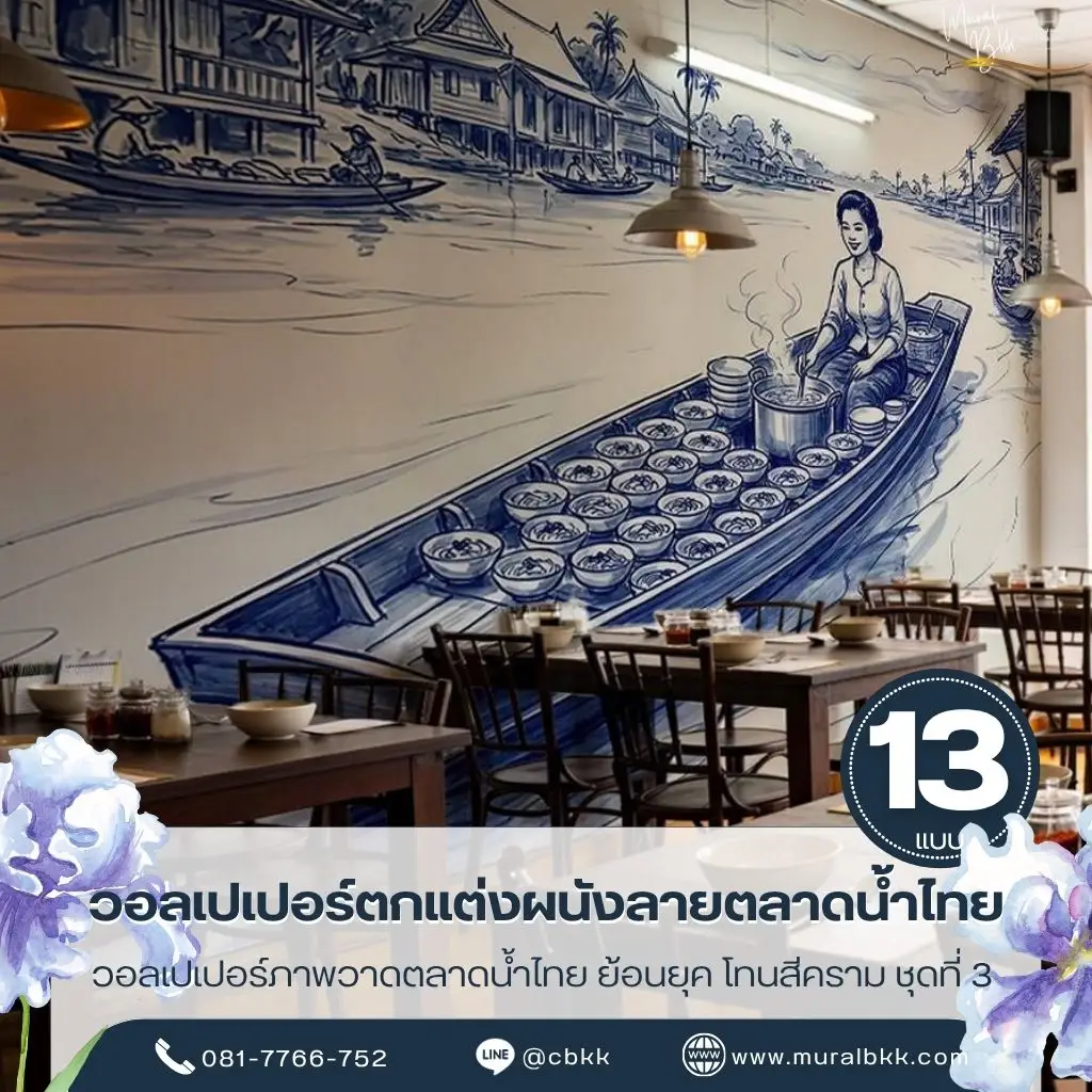 วอลเปเปอร์ภาพวาดตลาดน้ำโทนสีคราม ถ่ายทอดวิถีชาวบ้านริมคลองสำหรับตกแต่งร้านอาหารไทย โดยร้านขายวอลเปเปอร์สามารถผลิตงานให้เหมาะกับขนาดผนัง