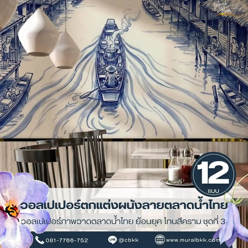 วอลเปเปอร์ภาพวาดตลาดน้ำโทนสีคราม ถ่ายทอดวิถีชาวบ้านริมคลองสำหรับตกแต่งร้านอาหารไทย โดยร้านขายวอลเปเปอร์สามารถผลิตงานให้เหมาะกับขนาดผนัง