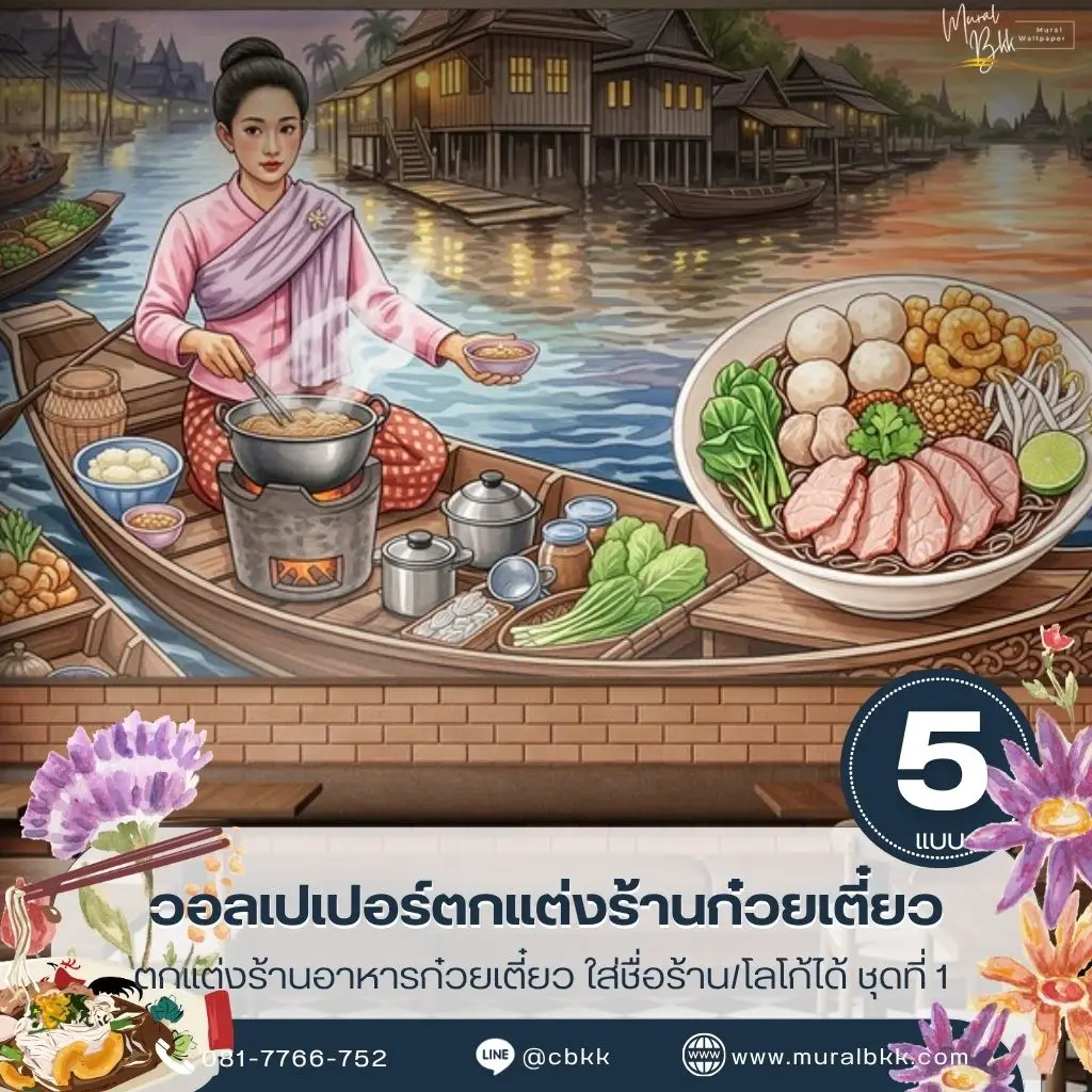 วอลเปเปอร์ร้านก๋วยเตี๋ยว ภาพตกแต่งผนังสำหรับร้านอาหาร พร้อมบริการจากร้านขายวอลเปเปอร์ Murallbkk ที่ผลิตตามขนาดพื้นที่จริง