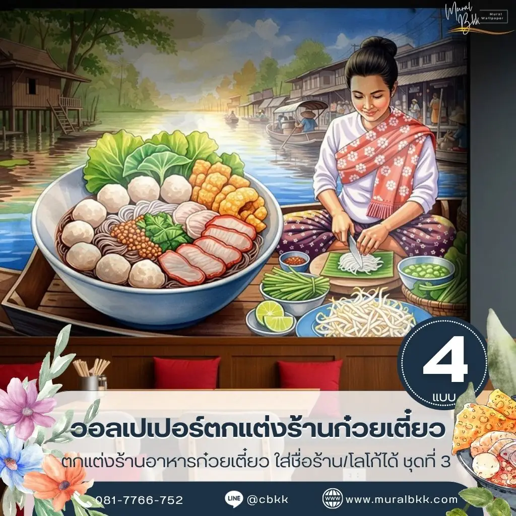 วอลเปเปอร์ติดผนังร้านก๋วยเตี๋ยว ภาพแม่ค้าขายอาหารไทยสำหรับตกแต่งร้าน พร้อมใช้เป็น วอลเปเปอร์แม่ค้าก๋วยเตี๋ยว ตามขนาดผนังจริง