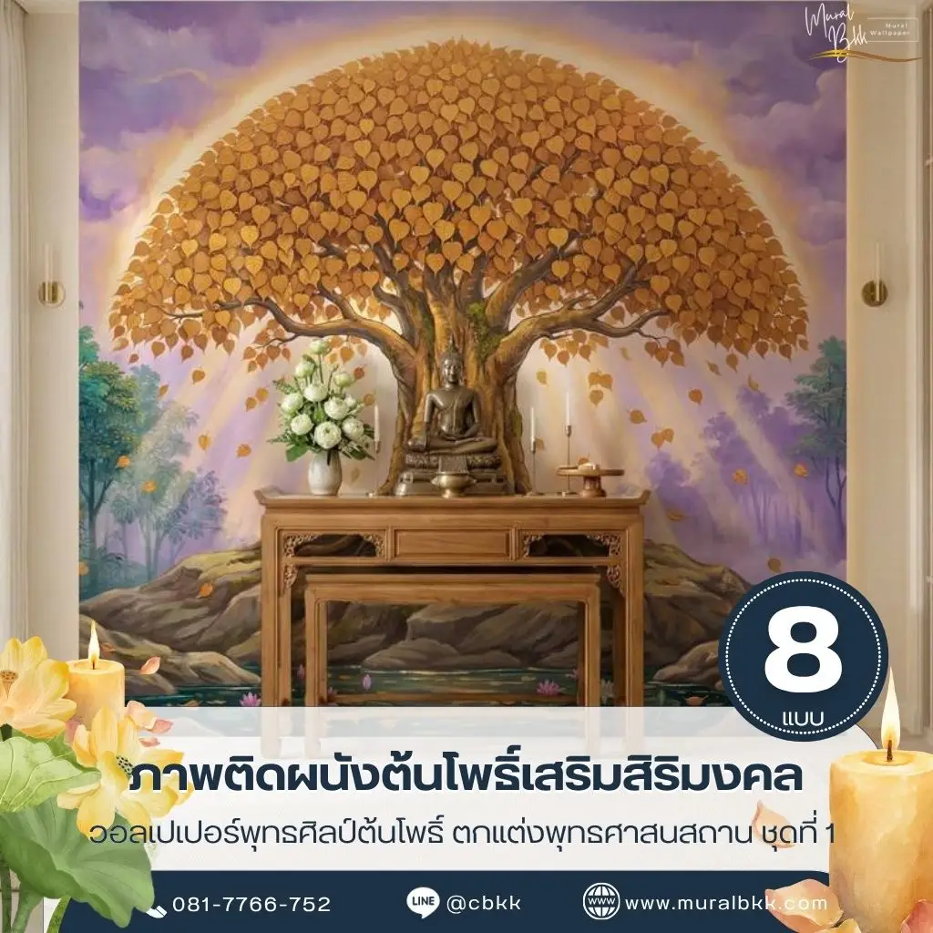 วอลเปเปอร์ธรรมะต้นโพธิ์สำหรับพื้นที่ปฏิบัติธรรม พร้อมบริการรับผลิตวอลเปเปอร์ เหมาะกับผนังขนาดใหญ่ที่ต้องการภาพต้นโพธิ์เป็นองค์ประกอบหลัก