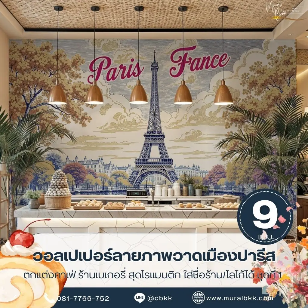 วอลเปเปอร์ลายภาพวาดหอไอเฟลสำหรับตกแต่งคาเฟ่และร้านเบเกอรี่ พร้อมบริการจากร้านขายวอลเปเปอร์ เหมาะกับผนังที่ต้องการบรรยากาศเมืองปารีส