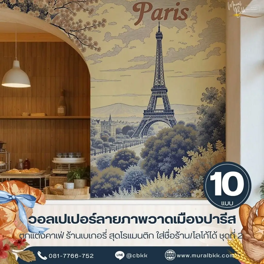 วอลเปเปอร์ภาพวาดปารีสสำหรับตกแต่งคาเฟ่และร้านเบเกอรี่ พร้อมบริการจากร้านขายวอลเปเปอร์ เหมาะสำหรับผนังที่ต้องการบรรยากาศเมืองปารีส ภาพติดผนังลายภาพวาดเมืองปารีสสำหรับร้านขนมหวานและคาเฟ่ ผลิตโดยรับผลิตวอลเปเปอร์ตามขนาดผนังจริง เหมาะกับพื้นที่รับรองลูกค้า