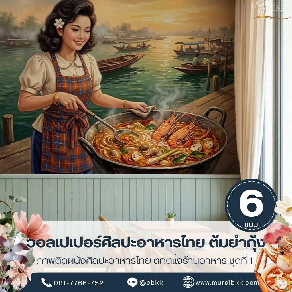 วอลเปเปอร์ลายต้มยำกุ้งสำหรับตกแต่งร้านอาหารไทย พร้อมบริการจากร้านขายวอลเปเปอร์ เหมาะกับผนังหลังเคาน์เตอร์และพื้นที่รับประทานอาหารที่ต้องการภาพอาหารไทย
