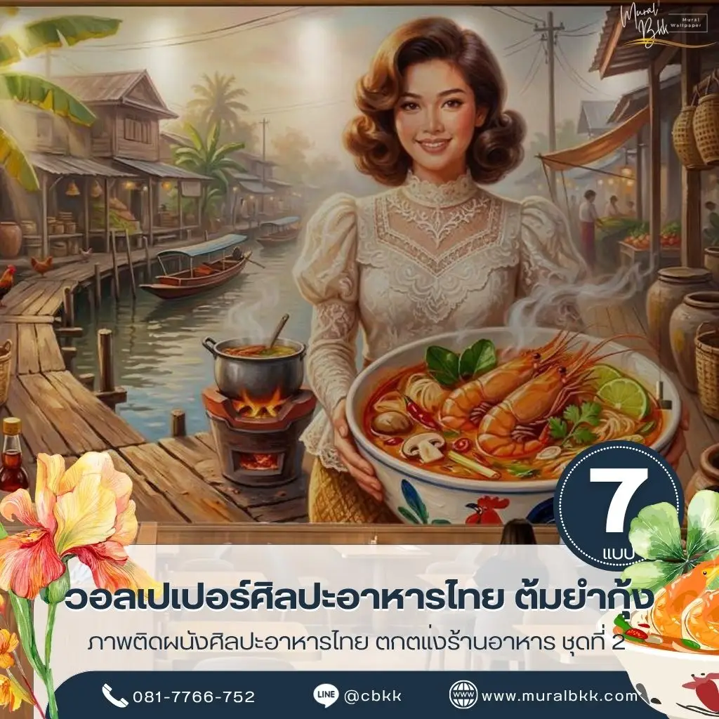 ภาพติดผนังลายต้มยำกุ้ง ถ่ายทอดเมนูอาหารไทยผ่านงานศิลปะบนผนัง โดยร้านขายวอลเปเปอร์สำหรับตกแต่งร้านอาหารและพื้นที่รับประทานอาหาร