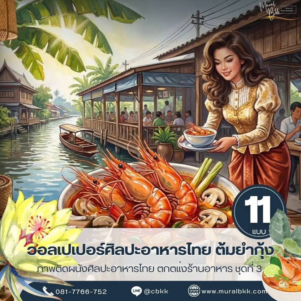 รูปภาพติดผนังลายอาหารไทยต้มยำกุ้ง แสดงอาหารไทยในรูปแบบศิลปะ เหมาะสำหรับตกแต่งผนังร้านอาหารไทย พร้อมงานจากร้านขายวอลเปเปอร์ Murallbkk