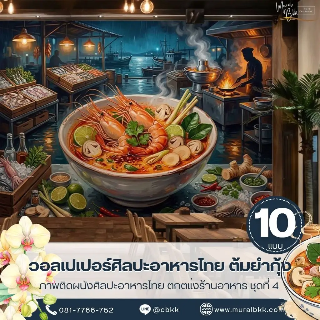 วอลเปเปอร์ตกแต่งผนังลายต้มยำกุ้ง ถ่ายทอดภาพอาหารไทยอย่างมีรายละเอียด เหมาะสำหรับร้านอาหารและพื้นที่รับประทานอาหารจากร้านขายวอลเปเปอร์ Murallbkk