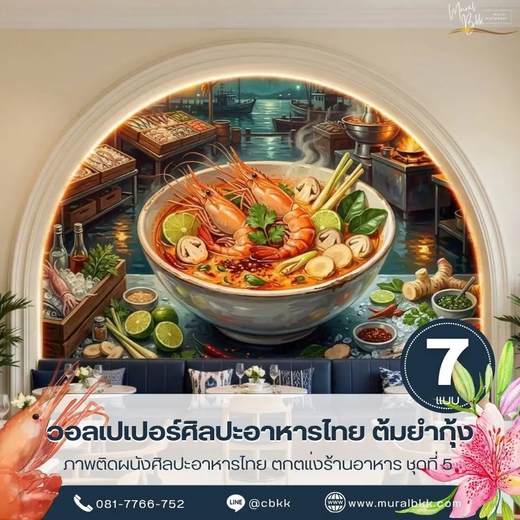 วอลเปเปอร์อาหารไทยลายต้มยำกุ้ง ภาพวาดกุ้งและเครื่องต้มยำสำหรับตกแต่งผนังร้านอาหารไทย พร้อมบริการจากร้านขายวอลเปเปอร์ Murallbkk
