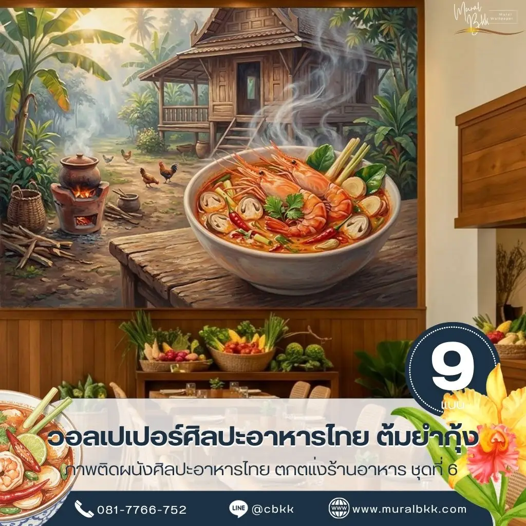 ภาพติดผนังอาหารไทยต้มยำกุ้ง แสดงรายละเอียดกุ้งและสมุนไพรสำหรับตกแต่งร้านอาหารไทย พร้อมบริการร้านขายวอลเปเปอร์ Murallbkk