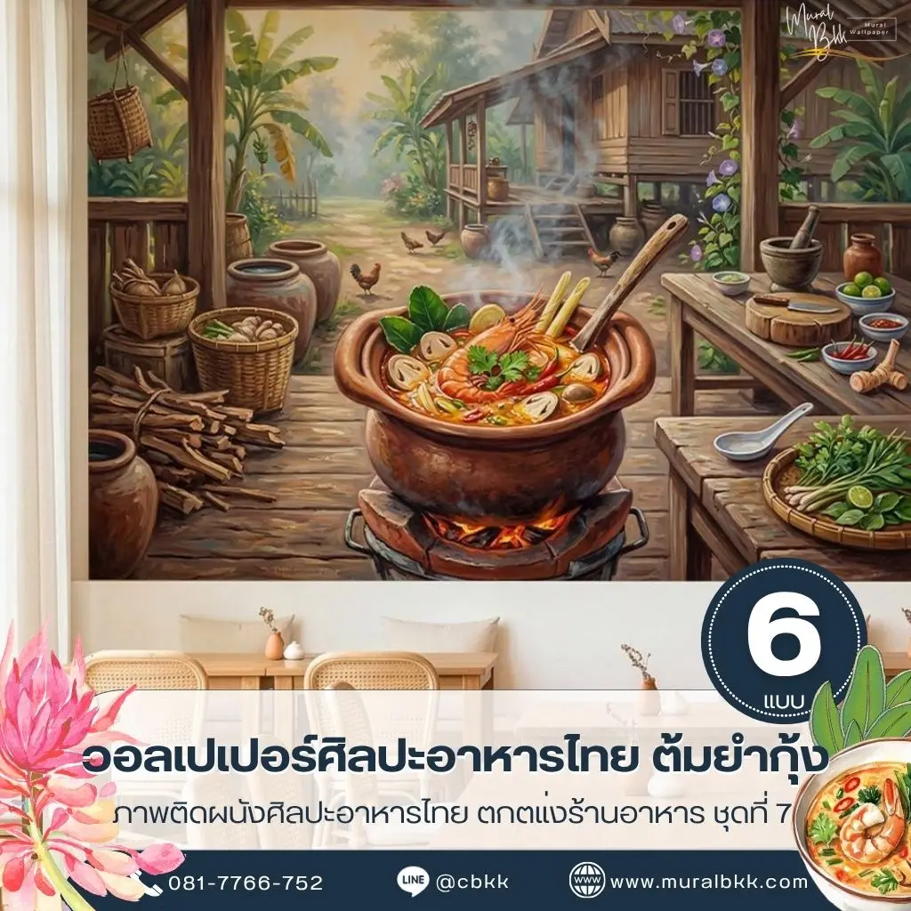 ภาพติดผนังอาหารไทยลายต้มยำกุ้ง ถ่ายทอดรายละเอียดกุ้งและเครื่องต้มยำสำหรับร้านอาหารไทย โดยร้านขายวอลเปเปอร์ Murallbkk รับผลิตงานตามขนาดผนัง